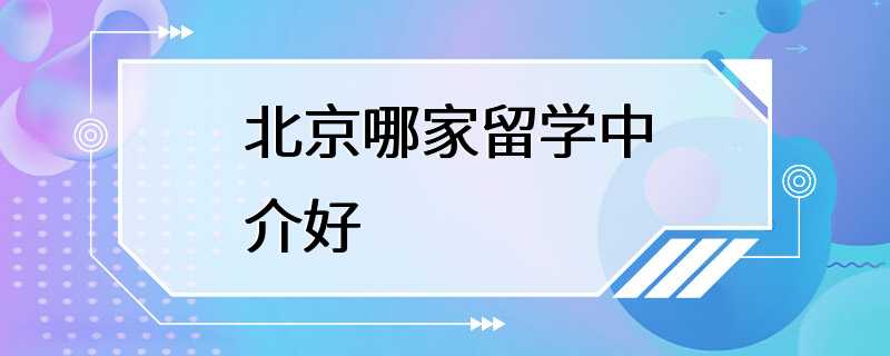 北京哪家留学中介好