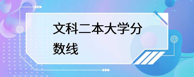 文科二本大学分数线