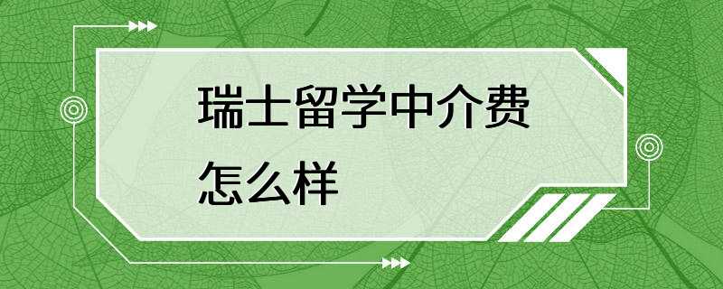 瑞士留学中介费怎么样