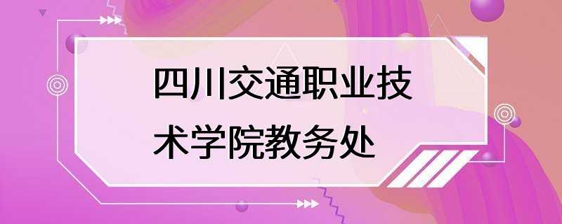 四川交通职业技术学院教务处