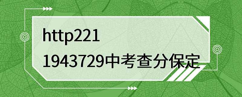 http2211943729中考查分保定