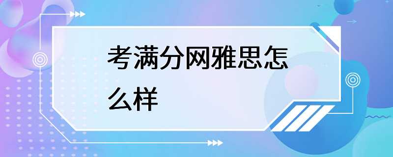 考满分网雅思怎么样