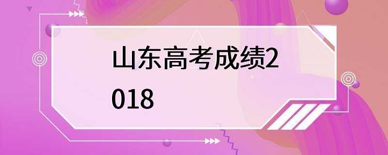 山东高考成绩2018