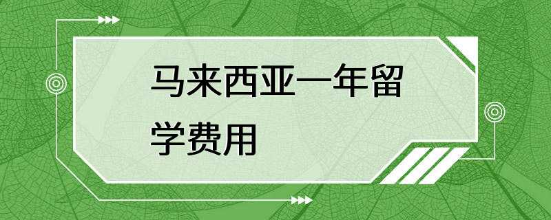 马来西亚一年留学费用