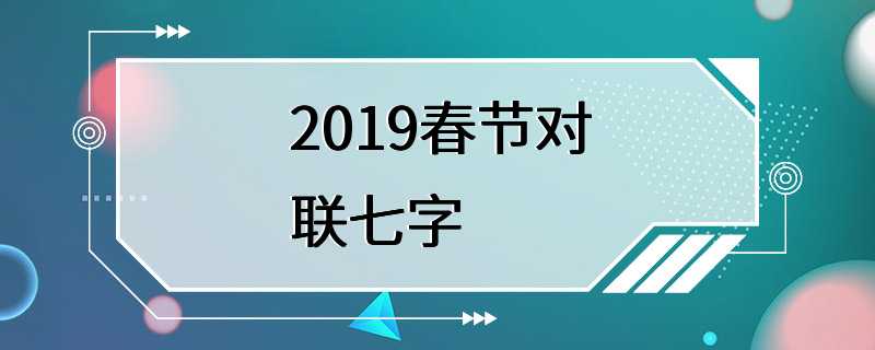 2019春节对联七字