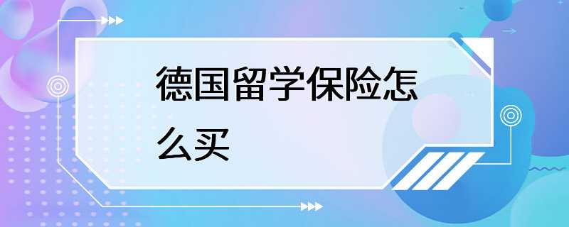 德国留学保险怎么买