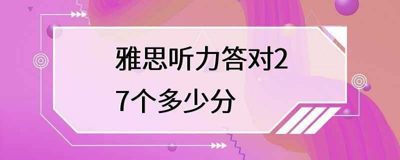 雅思听力答对27个多少分