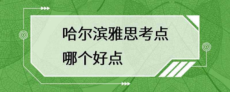 哈尔滨雅思考点哪个好点