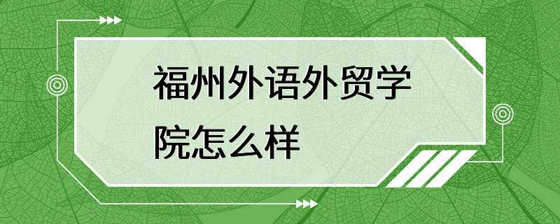 福州外语外贸学院怎么样