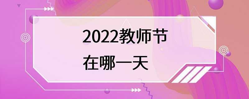 2022教师节在哪一天