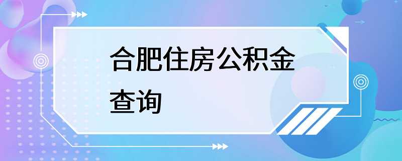 合肥住房公积金查询