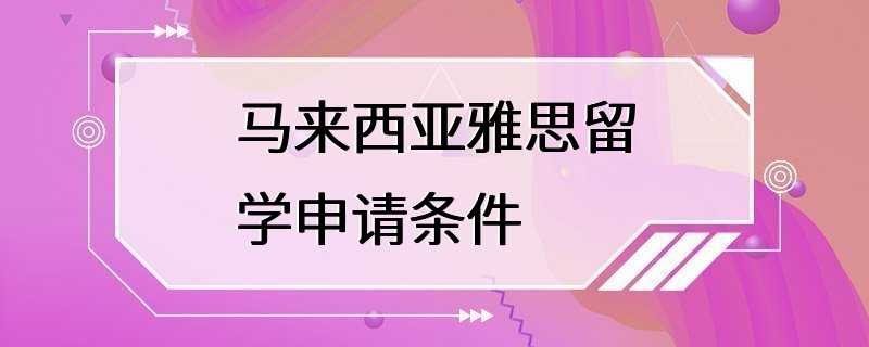 马来西亚雅思留学申请条件