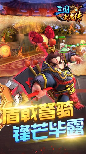 三国封魔传无限版