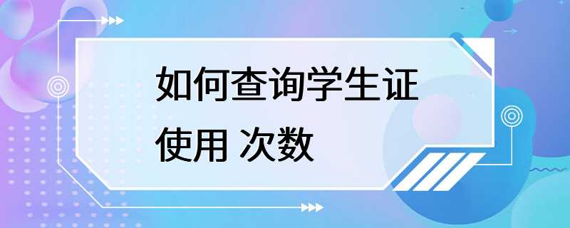 如何查询学生证使用 次数