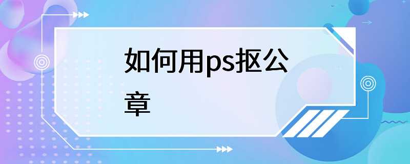 如何用ps抠公章