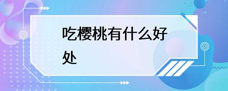 吃樱桃有什么好处