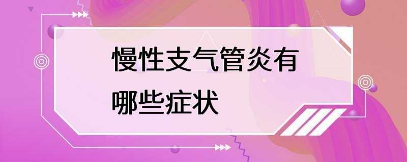 慢性支气管炎有哪些症状