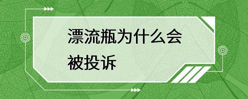 漂流瓶为什么会被投诉