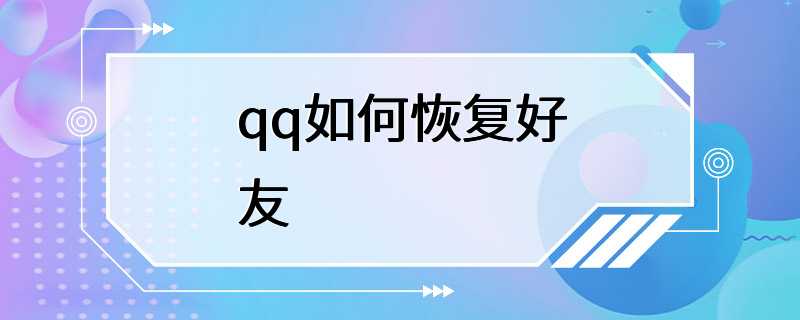 qq如何恢复好友