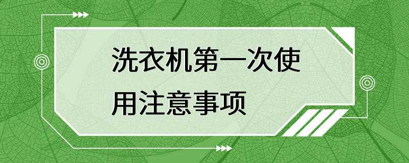 洗衣机第一次使用注意事项