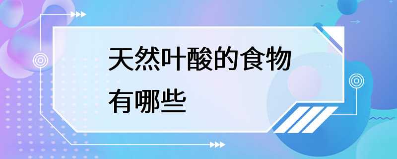 天然叶酸的食物有哪些