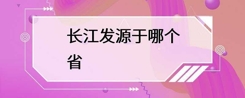 长江发源于哪个省