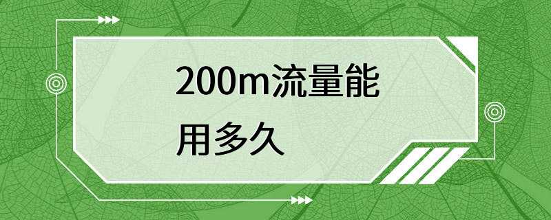 200m流量能用多久