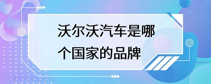 沃尔沃汽车是哪个国家的品牌