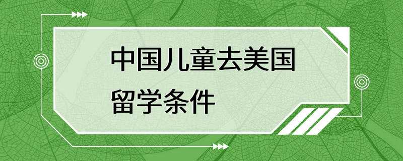 中国儿童去美国留学条件