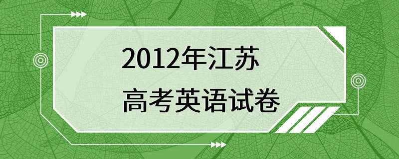 2012年江苏高考英语试卷