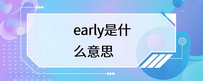 early是什么意思