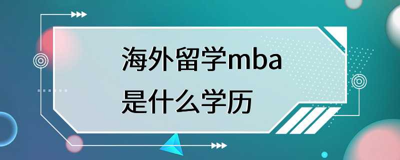 海外留学mba是什么学历