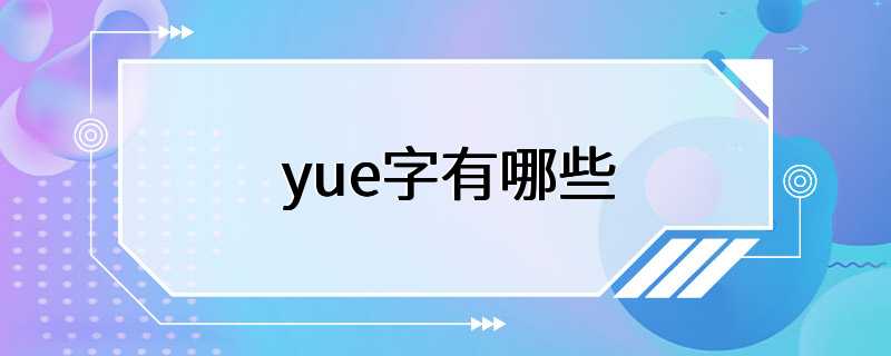 yue字有哪些