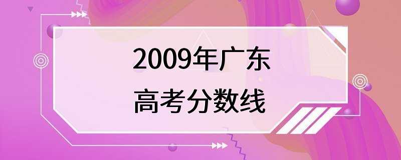 2009年广东高考分数线