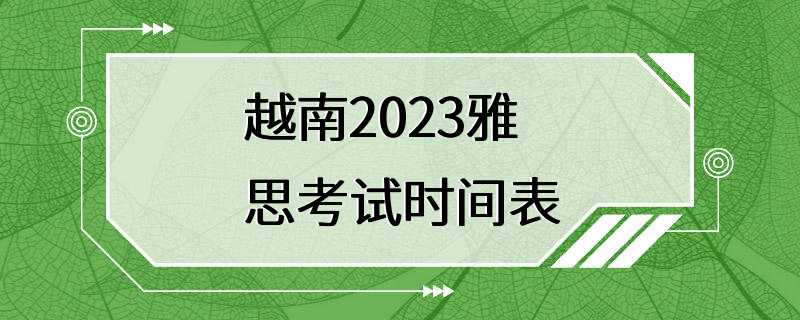 越南2023雅思考试时间表