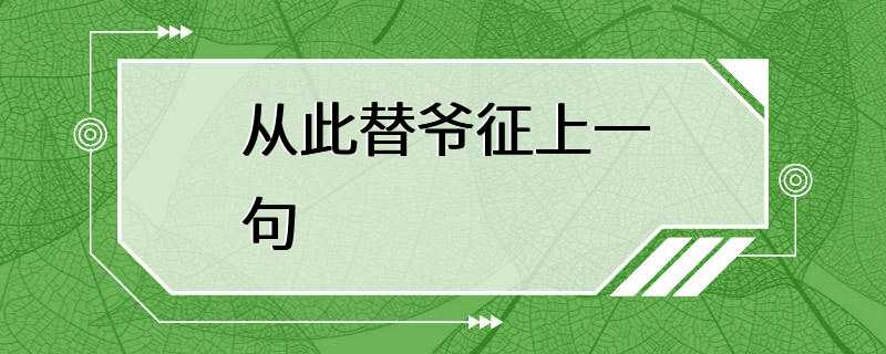 从此替爷征上一句