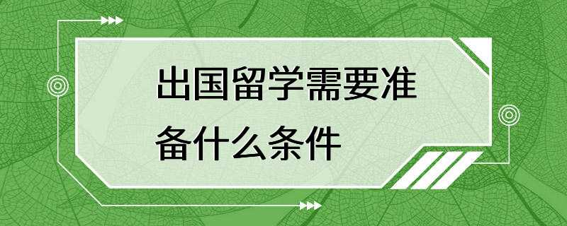 出国留学需要准备什么条件