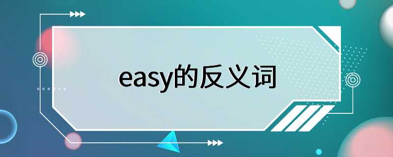 easy的反义词