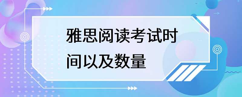 雅思阅读考试时间以及数量