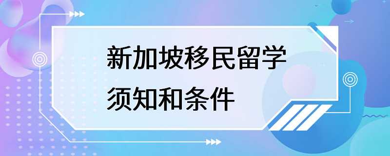 新加坡移民留学须知和条件