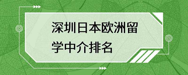 深圳日本欧洲留学中介排名