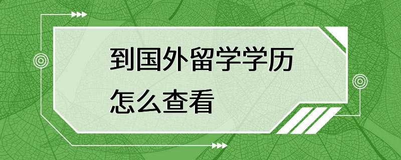 到国外留学学历怎么查看