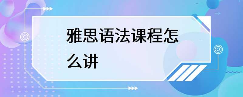 雅思语法课程怎么讲