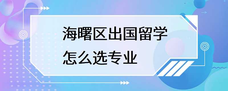 海曙区出国留学怎么选专业