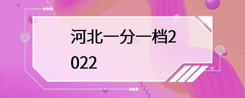 河北一分一档2022