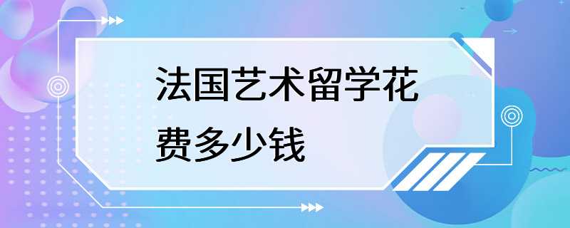 法国艺术留学花费多少钱