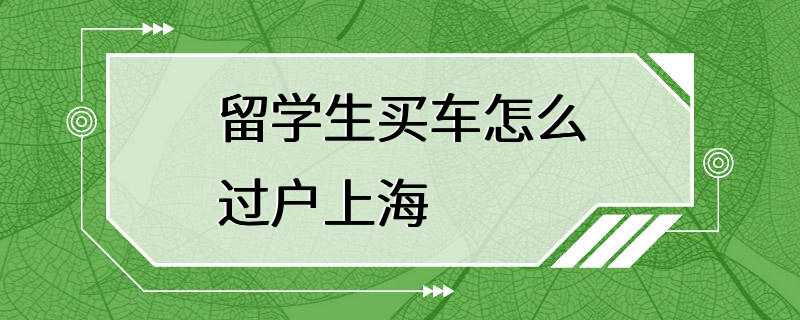 留学生买车怎么过户上海