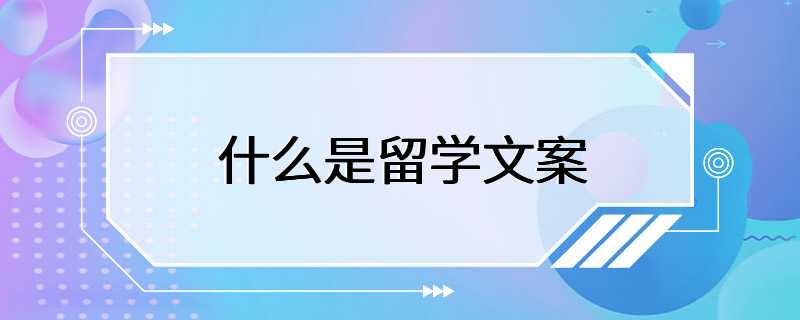 什么是留学文案