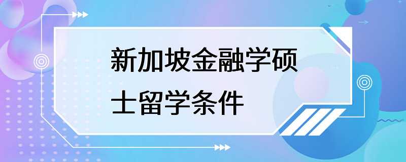 新加坡金融学硕士留学条件