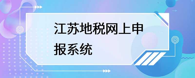 江苏地税网上申报系统